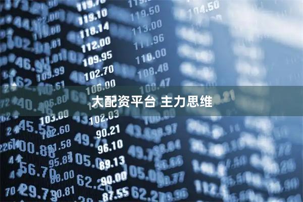 大配资平台 主力思维