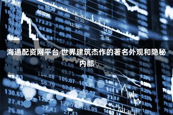 海通配资网平台 世界建筑杰作的著名外观和隐秘内部